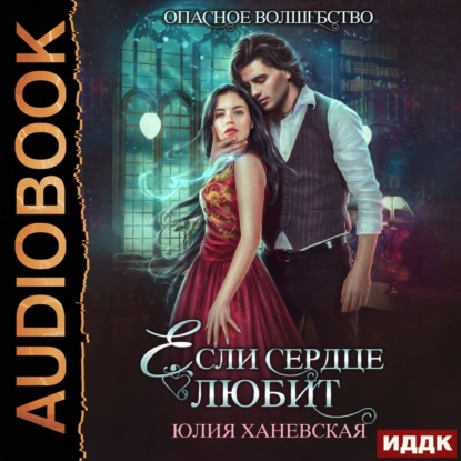 Сергеевна Юлия Ханевская: Если сердце любит