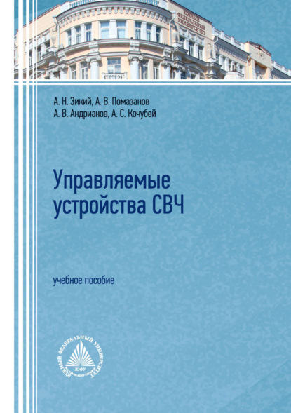 В. А. Помазанов: Управляемые устройства СВЧ. Учебное пособие