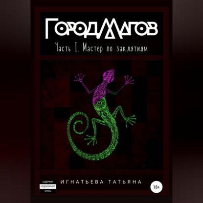 Игнатьева Татьяна: Город Магов. Часть I. Мастер по заклятиям