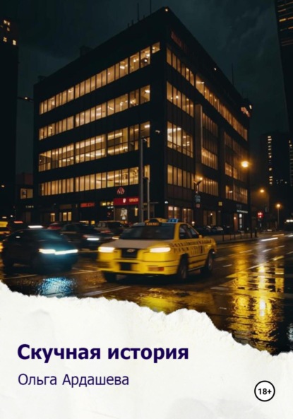 Ардашева Ольга: Скучная история