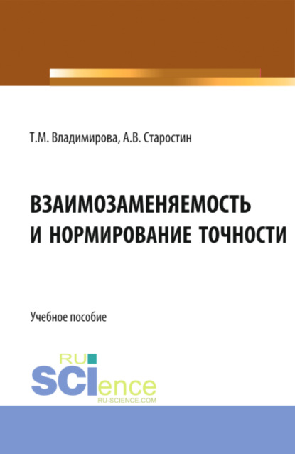 Михайловна Татьяна Владимирова: Взаимозаменяемость и нормирование точности. (Бакалавриат, Магистратура). Учебное пособие.