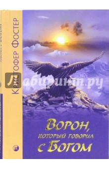 Фостер Кристофер: Ворон, который разговаривал с Богом