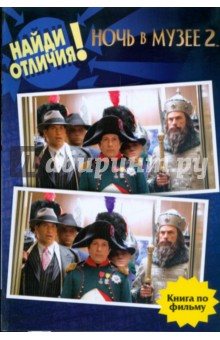 Ночь в музее 2: Найди отличия!