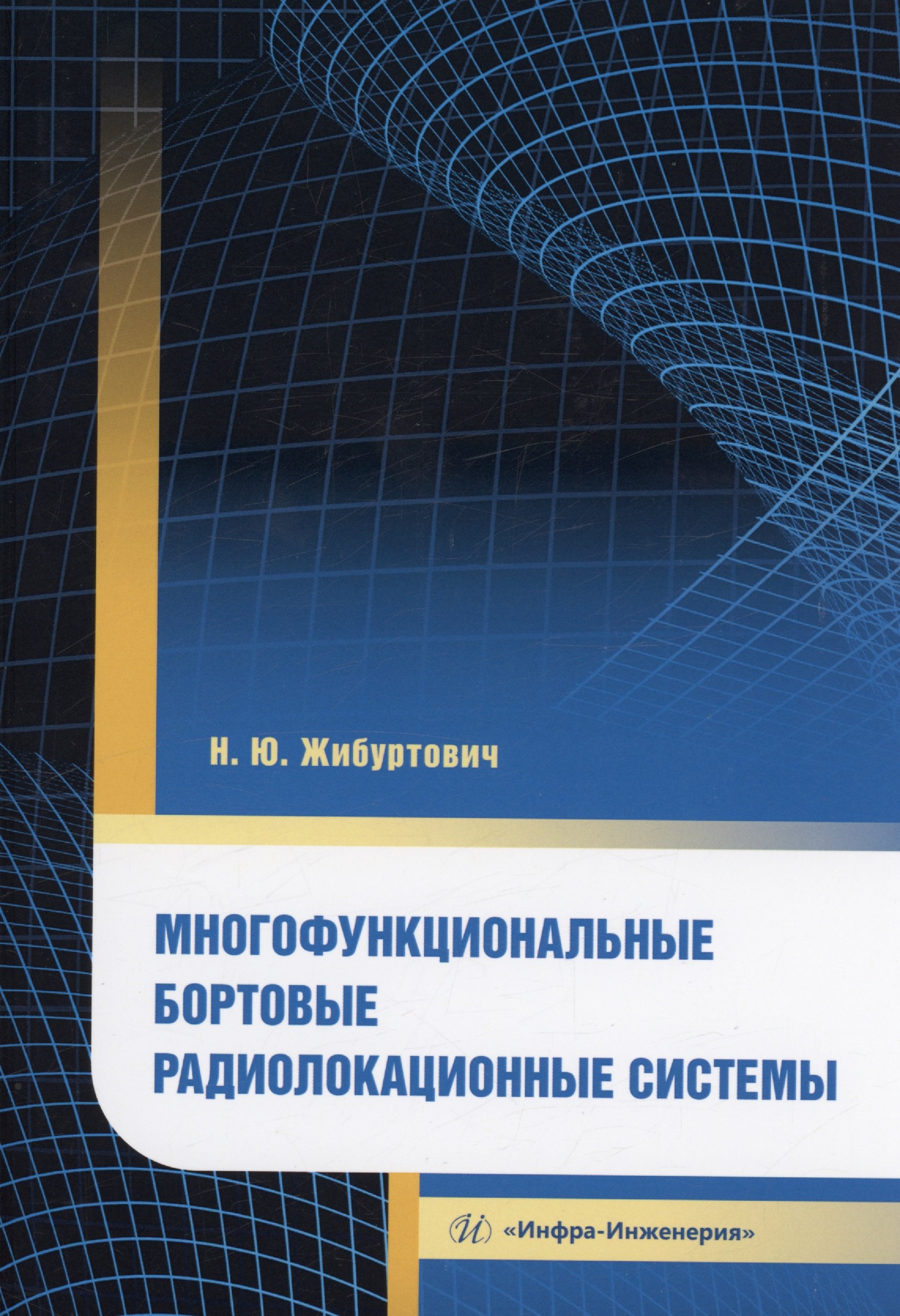 Юрьевич Жибуртович Николай: Многофункциональные бортовые радиолокационные системы