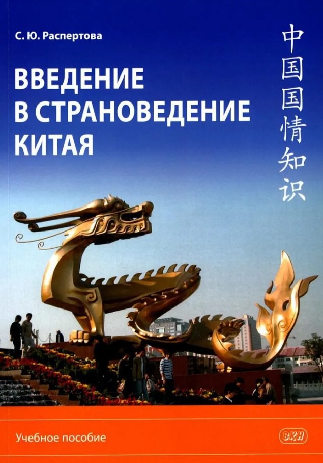 Юрьевна Распертова Светлана: Введение в страноведение Китая. Учебное пособие. Издание второе, исправленное и дополненное