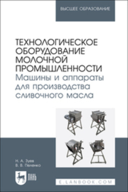 В. В. Пеленко: Технологическое оборудование молочной промышленности. Машины и аппараты для производства сливочного масла. Учебное пособие для вузов