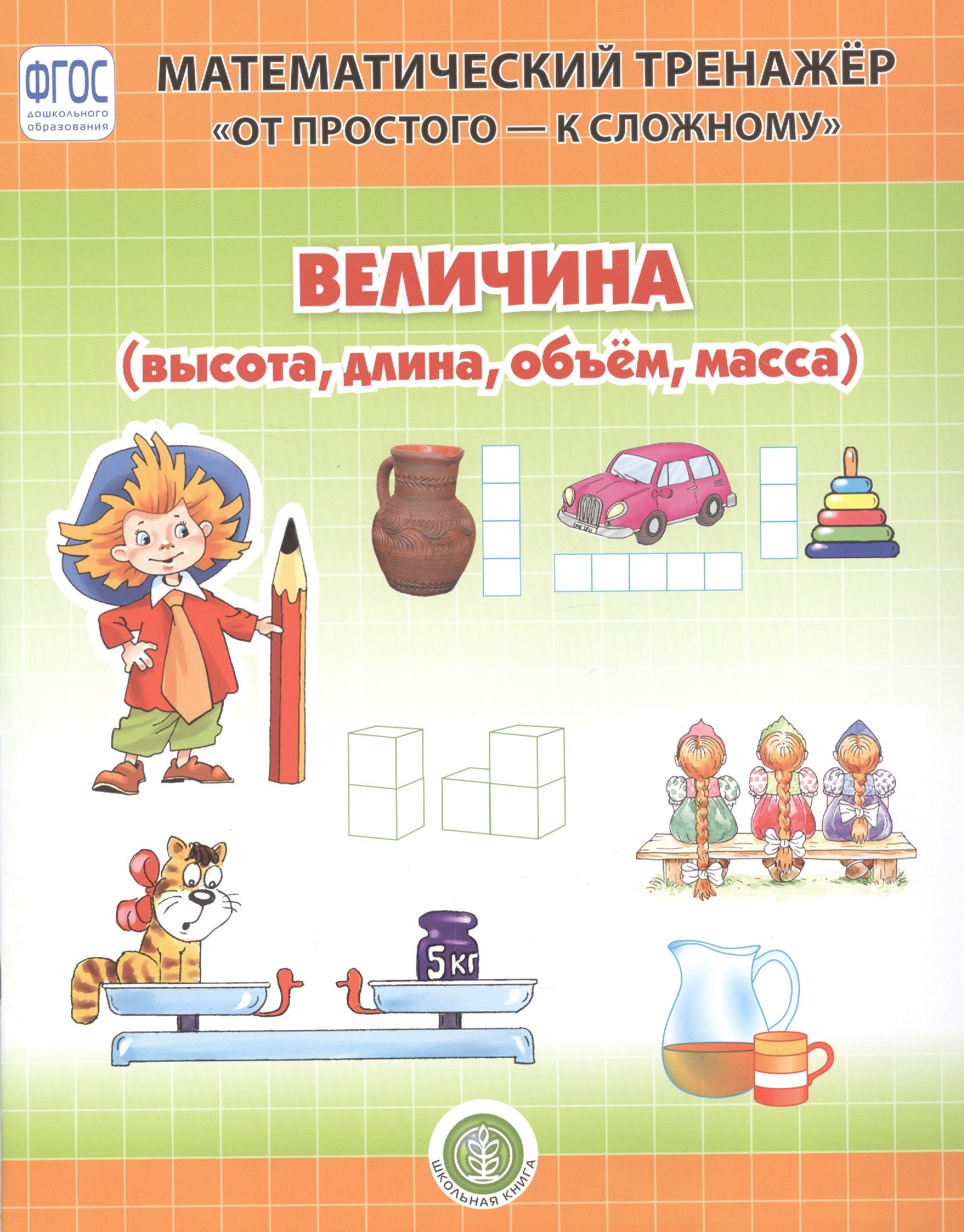 Л. Н.: Величина (высота, длина, объем, масса). Система упражнении для детей 4-6 лет