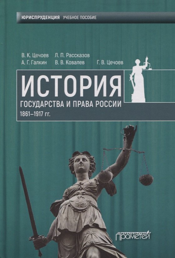 Цечоев Валерий Кулиевич: История государства и права России 1861—1917 гг. Учебное пособие