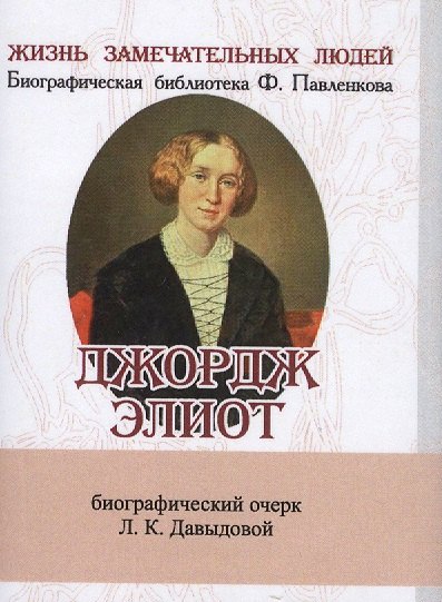 Давыдова Л. А.: Джордж Элиот, Его жизнь и литературная деятельность