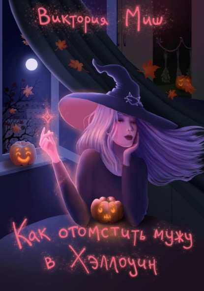 Миш Виктория: Как отомстить мужу в Хэллоуин