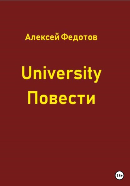 Александрович Алексей Федотов: University. Повести