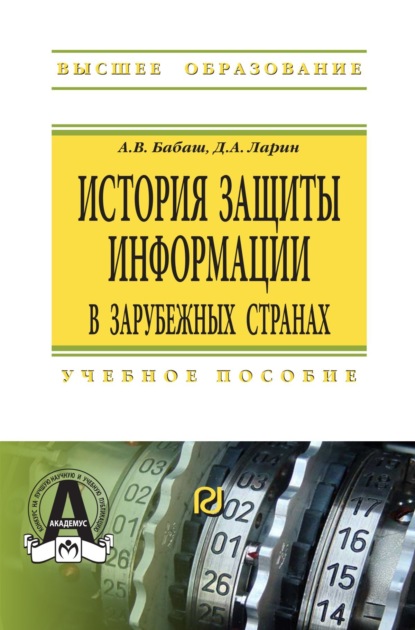 Владимирович Александр Бабаш: История защиты информации в зарубежных странах