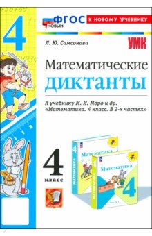 Самсонова Любовь Исаевна: Математика. 4 класс. Математические диктанты к учебнику М. И. Моро и др.
