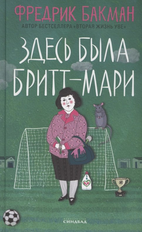 Бакман Фредрик: Здесь была Бритт-Мари