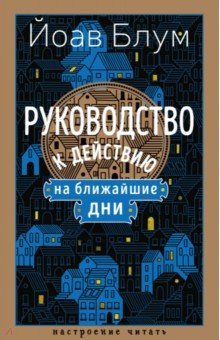 Блум Йоав: Руководство к действию на ближайшие дни