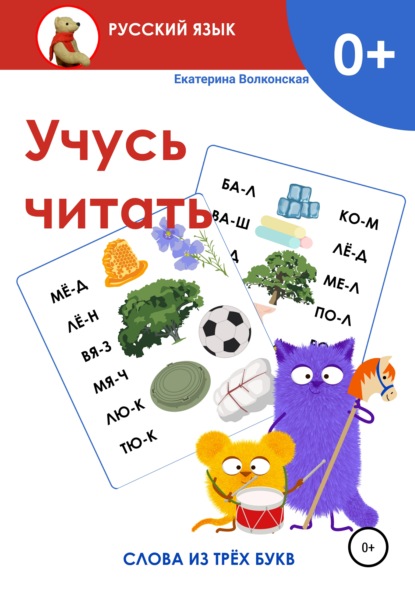 Сергеевна Екатерина Волконская: Учусь читать. Слова из трёх букв