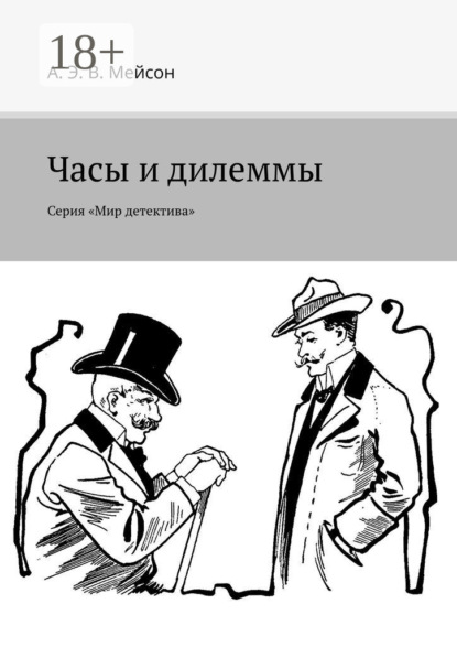 Мейсон А. В.: Часы и дилеммы. Серия «Мир детектива»