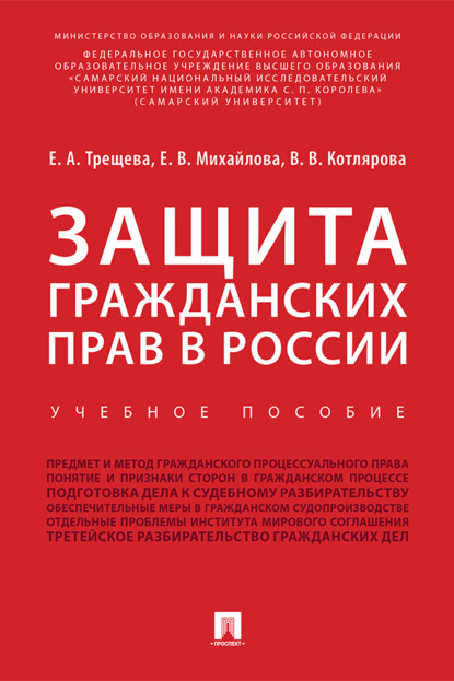 В. Е. Михайлова: Защита гражданских прав в России