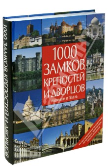 Bedurftig Friedemann: 1000 замков, крепостей и дворцов