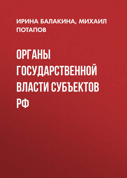 Потапов Михаил Константинович: Органы государственной власти субъектов РФ