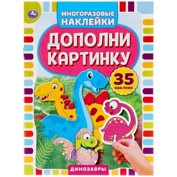 Активити с многоразовыми наклейками. Дополни картинку. Динозавры (+35 многоразовых наклеек)