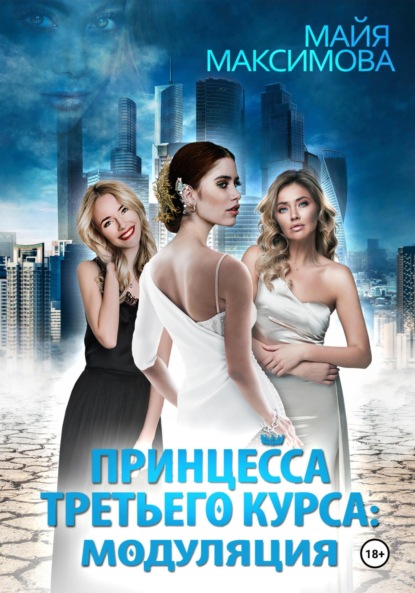 Максимова Майя: Принцесса третьего курса: Модуляция