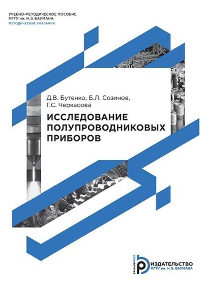 Л. Б. Созинов: Исследование полупроводниковых приборов. Методические указания к выполнению лабораторных работ по дисциплинам «Электроника», «Электроника и микроэлектроника», «Электроника и микропроцессорная техника»