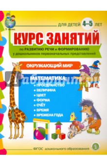 Курс занятий по развитию речи и формированию у дошкольников первоначальных представлений. 4-5 лет