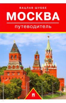Шуббе Вацлав: Путеводитель по Москве