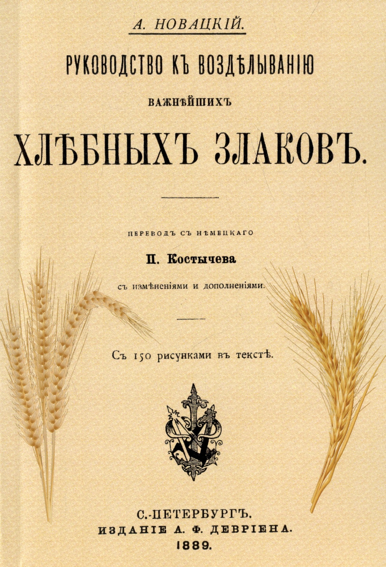 Антон Новацкий: Руководство къ возделыванию важнейшихъ хлебныхъ злаковъ (Репринтное издание)