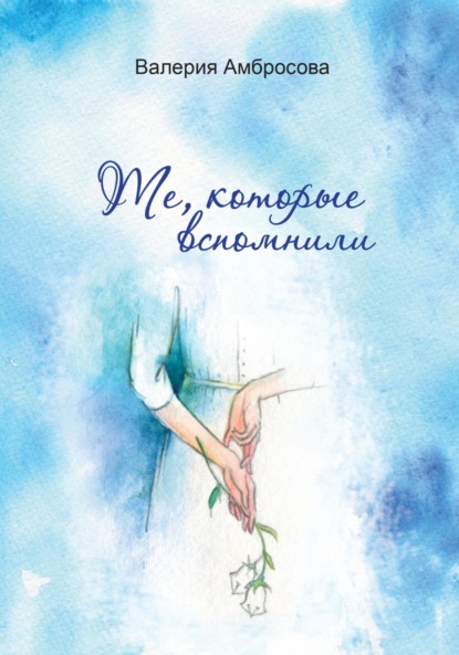 Амбросова Валерия: Те, которые вспомнили