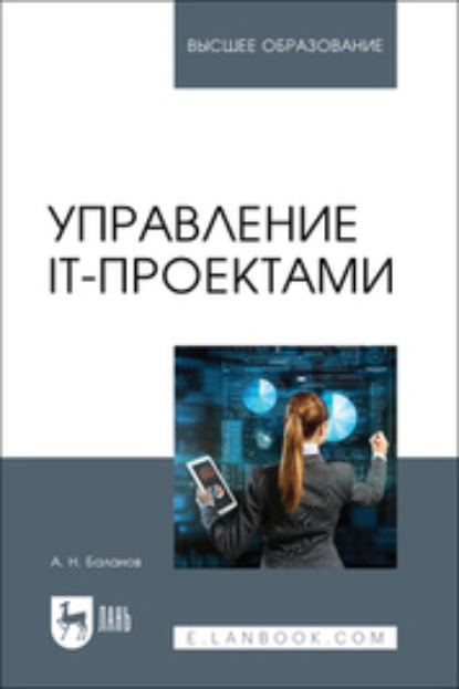 Н. А. Баланов: Управление IT-проектами. Учебное пособие для вузов