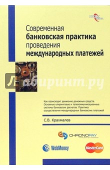 Крахмалев Сергей: Современная банковская практика проведения международных платежей