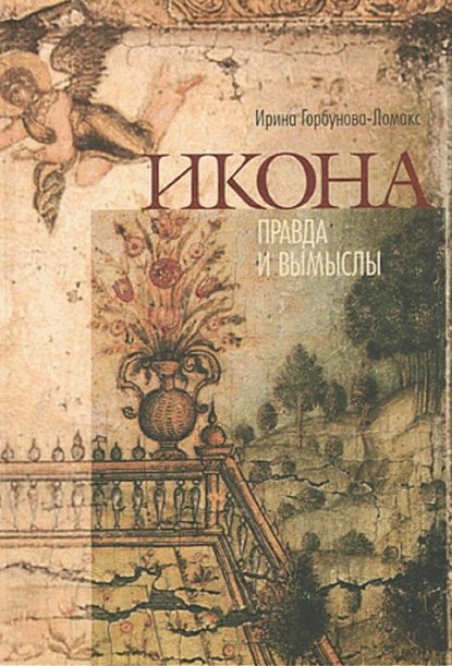 Горбунова-Ломакс Ирина: Икона. Правда и вымыслы