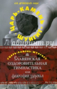 Друбецкая-Лада Любовь: Царь-Камень-Шунгит. Славянская оздоровительная гимнастика