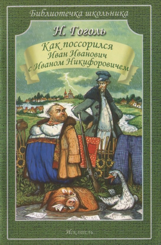 Гоголь Николай Васильевич: Как поссорился Иван Иванович с Иваном Никифоровичем: Повести