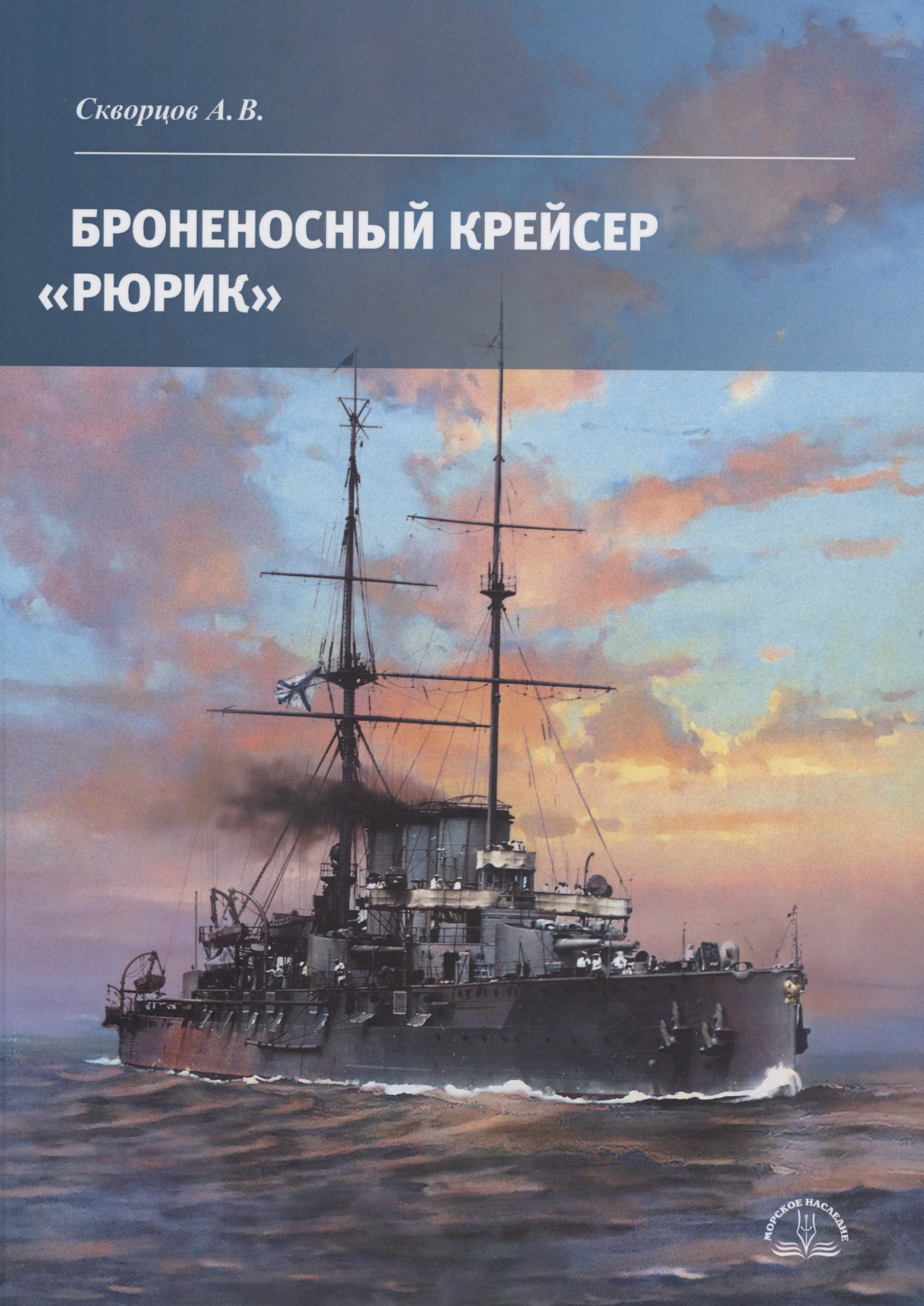 Витальевич Скворцов Алексей: Броненосный крейсер «Рюрик»