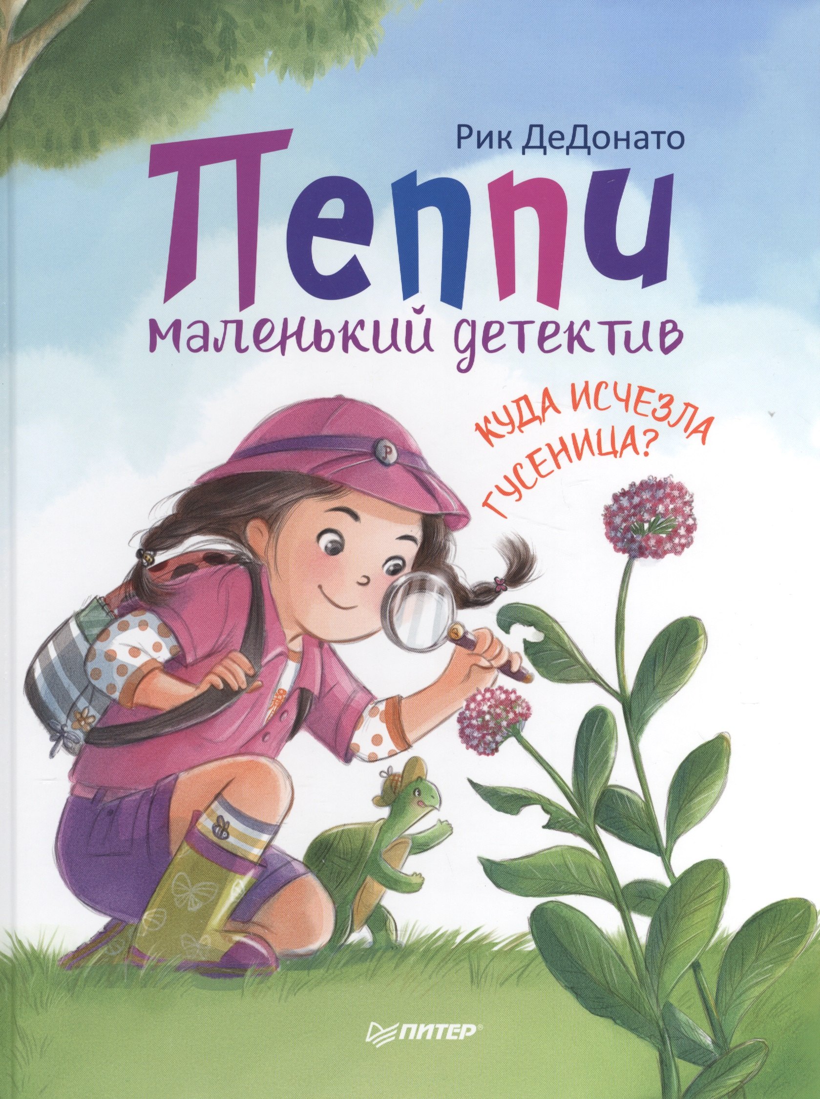 ДеДонато Рик: Пеппи - маленький детектив.  Куда  исчезла гусеница?