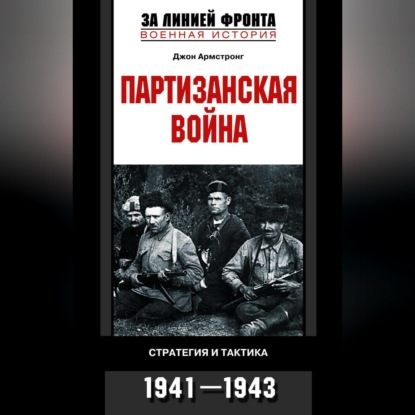 А. Джон Армстронг: Партизанская война. Стратегия и тактика. 1941-1943