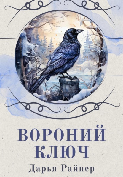 Райнер Дарья: Вороний ключ