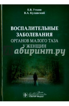 Уткин Евгений Валентинович: Воспалительные заболевания органов малого таза у женщин