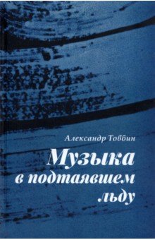 Товбин Александр Борисович: Музыка в подтаявшем льду