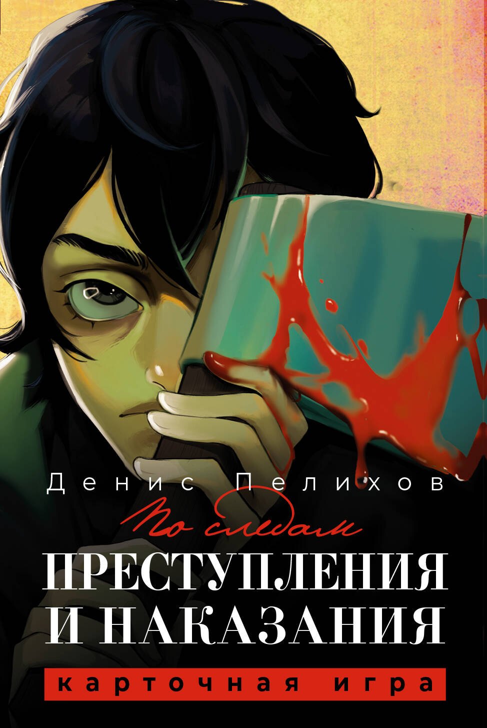 Пелихов Денис Александрович: По следам "Преступления и наказания"