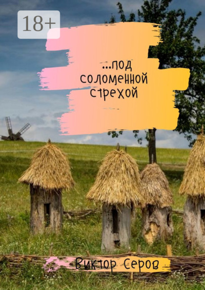 Серов Виктор: …под соломенной стрехой. Стихи