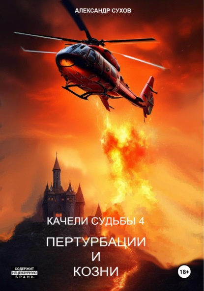 Сухов Александр: Качели судьбы – 4. Пертурбации и козни