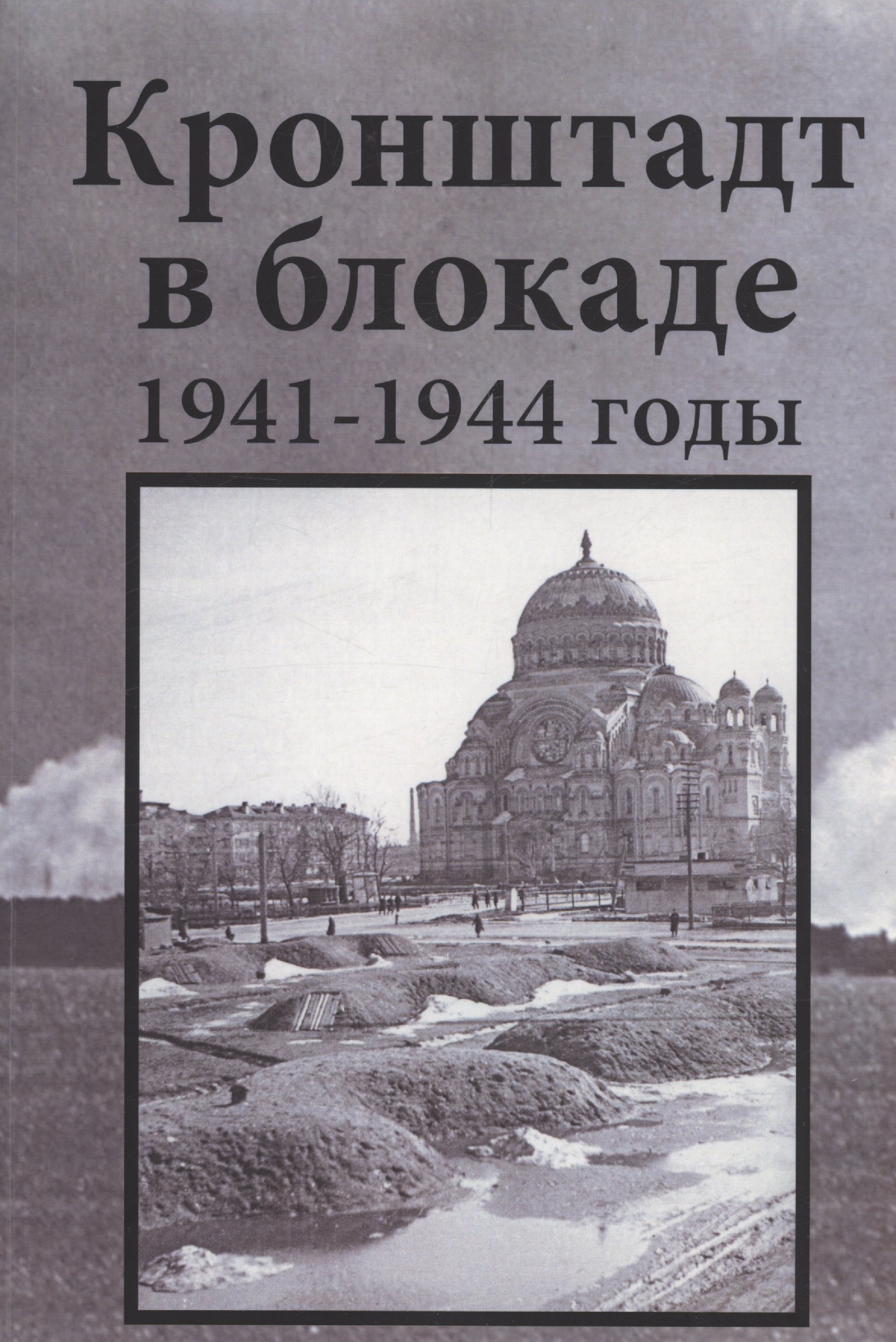Яковлевич Крестьянинов Владимир: Кронштадт в блокаде. 1941–1944 годы
