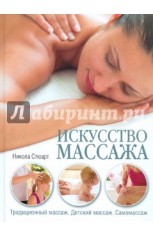 Стюарт Никола: Искусство массажа: Традиционный массаж. Детский массаж