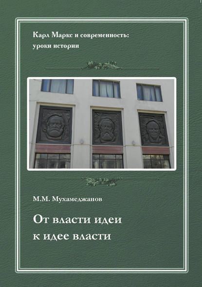Мухамеджанов Мансур Михайлович: От власти идеи – к идее власти. Из истории Института марксизма-ленинизма при ЦК КПСС
