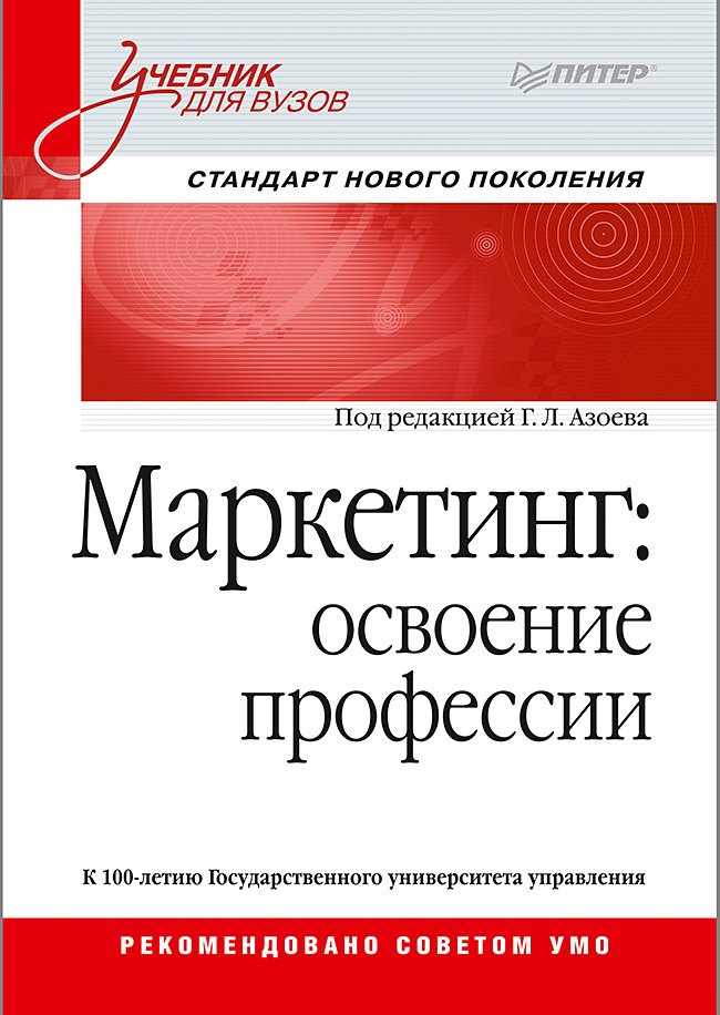 Азоев Геннадий Лазаревич: Маркетинг: освоение профессии. Учебник для вузов.
