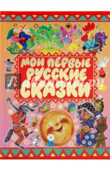 Мои первые русские сказки